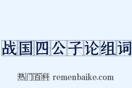 战国四公子论组词是什么意思的图片